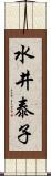 水井泰子 Scroll