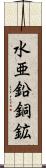 水亜鉛銅鉱 Scroll
