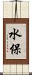 水保 Scroll
