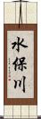 水保川 Scroll