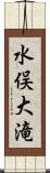 水俣大滝 Scroll
