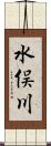 水俣川 Scroll