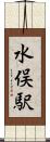 水俣駅 Scroll