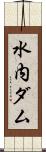 水内ダム Scroll