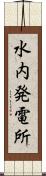 水内発電所 Scroll