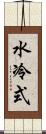 水冷式 Scroll