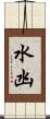 水凼 Scroll