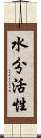 水分活性 Scroll