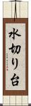 水切り台 Scroll
