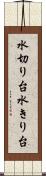 水切り台 Scroll