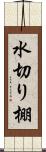 水切り棚 Scroll