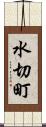 水切町 Scroll