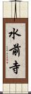 水前寺 Scroll