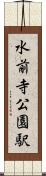 水前寺公園駅 Scroll