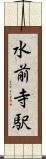 水前寺駅 Scroll