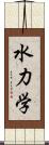 水力学 Scroll