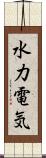 水力電気 Scroll