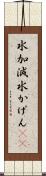 水加減 Scroll