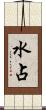 水占 Scroll