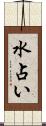 水占い Scroll