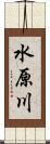 水原川 Scroll