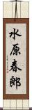 水原春郎 Scroll