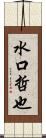 水口哲也 Scroll