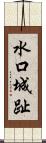 水口城趾 Scroll