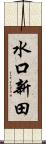 水口新田 Scroll