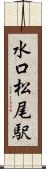 水口松尾駅 Scroll