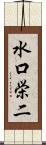 水口栄二 Scroll