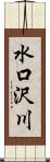 水口沢川 Scroll