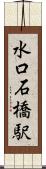 水口石橋駅 Scroll