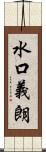 水口義朗 Scroll