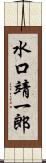 水口靖一郎 Scroll