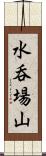 水呑場山 Scroll