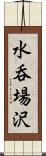 水呑場沢 Scroll