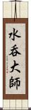 水呑大師 Scroll