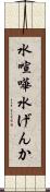 水喧嘩 Scroll