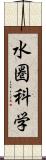 水圏科学 Scroll