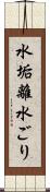 水垢離 Scroll
