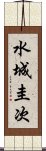 水城圭次 Scroll