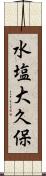 水塩大久保 Scroll