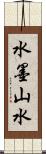 水墨山水 Scroll