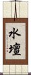 水壇 Scroll