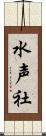 水声社 Scroll
