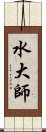 水大師 Scroll