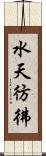 水天彷彿 Scroll