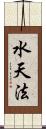 水天法 Scroll