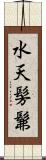 水天髣髴 Scroll